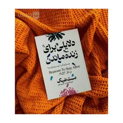 کتاب دلایلی برای زنده ماندن اثر مت هیگ