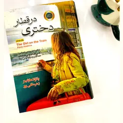 کتاب دختری در قطار اثر هائولا هاوکینز