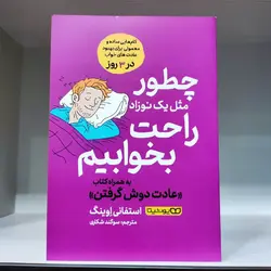 کتاب چطور مثل یک نوزاد راحت بخوابیم