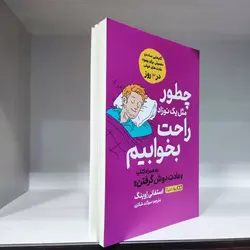 کتاب چطور مثل یک نوزاد راحت بخوابیم