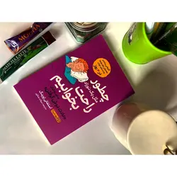 کتاب چطور مثل یک نوزاد راحت بخوابیم