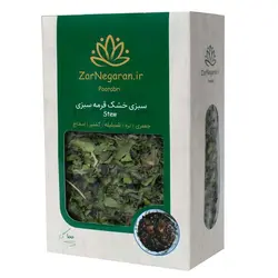 سبزی خشک قرمه سبزی (1کیلوگرم فله ای)