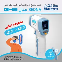 تب سنج طبی غیر تماسی مدل GHS