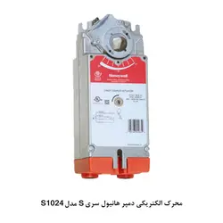 محرک الکتریکی دمپر هانیول سری S - کد 983