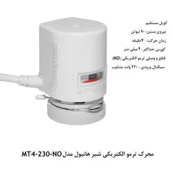 محرک الکتریکی شیر هانیول سری M - کد 181