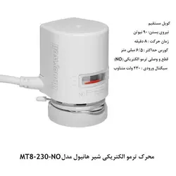 محرک الکتریکی شیر هانیول سری M - کد 181