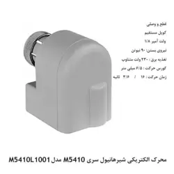 محرک الکتریکی شیر هانیول سری M - کد 181