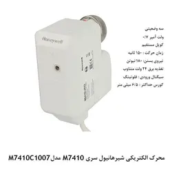 محرک الکتریکی شیر هانیول سری M - کد 181