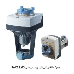 محرک الکتریکی شیر زیمنس سری S - کد 723