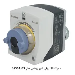 محرک الکتریکی شیر زیمنس سری S - کد 723