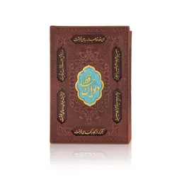 کتاب نفیس دیوان حافظ