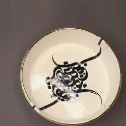 کاسه سرامیکی تخت (نوشته طلایی_مشکی)