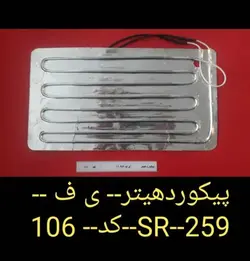 پیکورد هیتر یخچال فریزر 259 RS | اسپر پارس