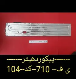 پیکورد هیتر یخچال فریزر مدل 710 | اسپر پارس