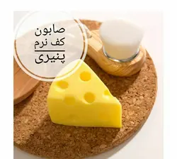 صابون کف نرم پنیر