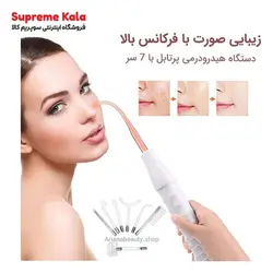 هیدرودرمی پرتابل 7 سر - سوپریم کالا