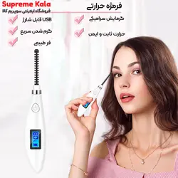 فرمژه حرارتی سه بعدی شارژی - سوپریم کالا