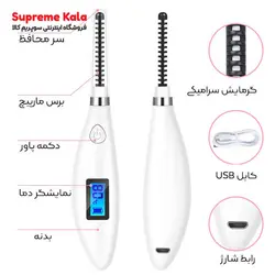 فرمژه حرارتی سه بعدی شارژی - سوپریم کالا