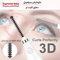 فرمژه حرارتی سه بعدی شارژی - سوپریم کالا