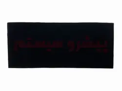 تخته ۹۰ سانت مخصوص نصب آمپیلی فایر و سیستم (MDf)