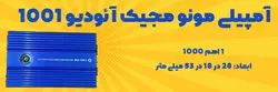 آمپ مونو مجیک آئودیو مدل Magic audio MA 1001 (لاین مینی دیجیتال)