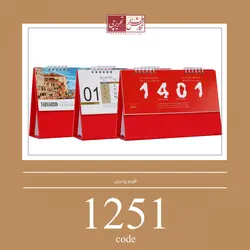 تقویم رومیزی - کد 1251
