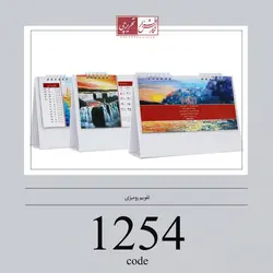 تقویم رومیزی - کد 1254