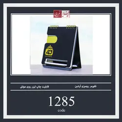تقویم رومیزی آرشین - کد 1285