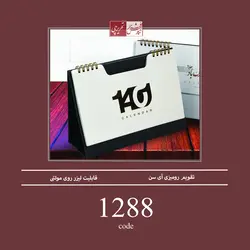 تقویم رومیزی آی سن - کد 1288