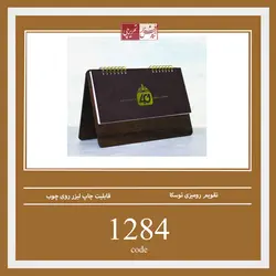 تقویم رومیزی توسکا - کد 1284