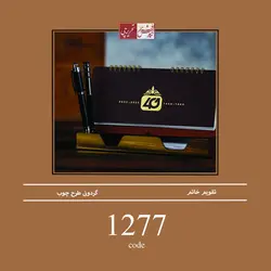 تقویم رومیزی خاتم - کد 1277