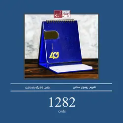 تقویم رومیزی سناتور - کد 1282