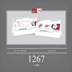 تقویم رومیزی طرح تصاویر سیاه سفید - کد 1267