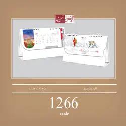 تقویم رومیزی طرح تخت جمشید - کد 1266