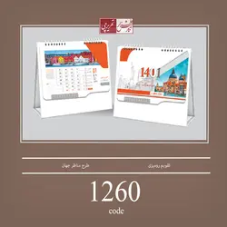 تقویم رومیزی طرح مناظر جهان - کد 1260