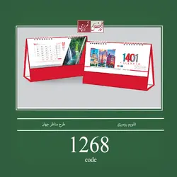 تقویم رومیزی طرح مناظر جهان - کد 1268