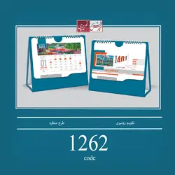 تقویم رومیزی طرح منظره - کد 1262