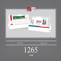 تقویم رومیزی طرح منظره - کد 1265
