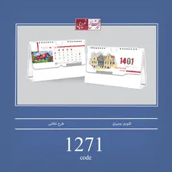 تقویم رومیزی طرح نقاشی - کد 1271