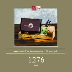 تقویم رومیزی کارما - کد 1276