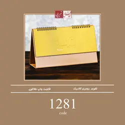 تقویم رومیزی کلاسیک - کد 1281