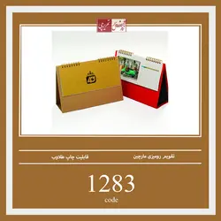 تقویم رومیزی مارچین - کد 1283
