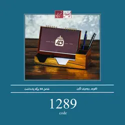 تقویم رومیزی نگین - کد 1289