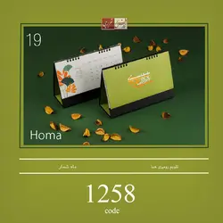 تقویم رومیزی هما - کد 1258