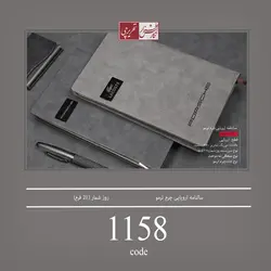 سالنامه اروپایی چرم ترمو کد 1158