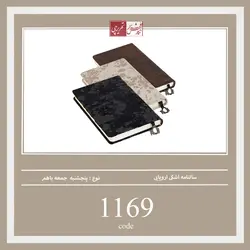 سالنامه اشکی اروپایی - کد 1169
