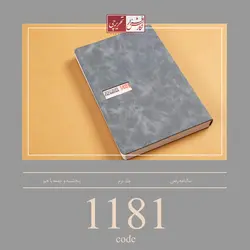 سالنامه رقعی - کد 1181