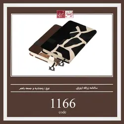 سالنامه زرافه اروپایی - کد 1166
