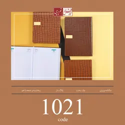 سالنامه وزیری - کد 1021