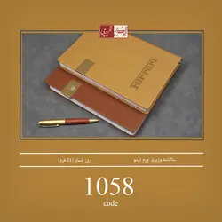 سالنامه وزیری چرم ترمو - کد 1058